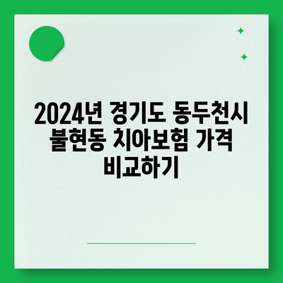 경기도 동두천시 불현동 치아보험 가격 | 치과보험 | 추천 | 비교 | 에이스 | 라이나 | 가입조건 | 2024