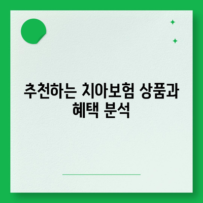 충청남도 계룡시 신도안면 치아보험 가격 | 치과보험 | 추천 | 비교 | 에이스 | 라이나 | 가입조건 | 2024