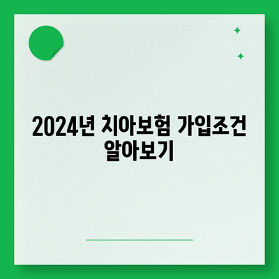 충청남도 당진시 신평면 치아보험 가격 | 치과보험 | 추천 | 비교 | 에이스 | 라이나 | 가입조건 | 2024