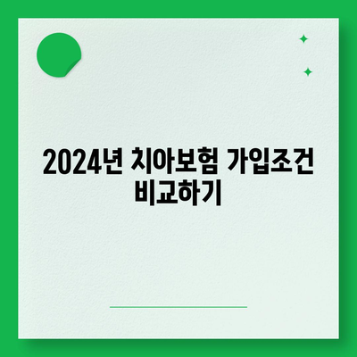 전라북도 남원시 수지면 치아보험 가격 | 치과보험 | 추천 | 비교 | 에이스 | 라이나 | 가입조건 | 2024