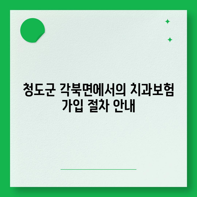 경상북도 청도군 각북면 치아보험 가격 | 치과보험 | 추천 | 비교 | 에이스 | 라이나 | 가입조건 | 2024