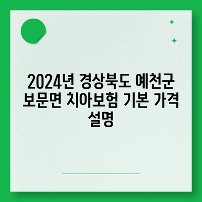 경상북도 예천군 보문면 치아보험 가격 | 치과보험 | 추천 | 비교 | 에이스 | 라이나 | 가입조건 | 2024