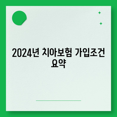 경기도 연천군 중면 치아보험 가격 | 치과보험 | 추천 | 비교 | 에이스 | 라이나 | 가입조건 | 2024