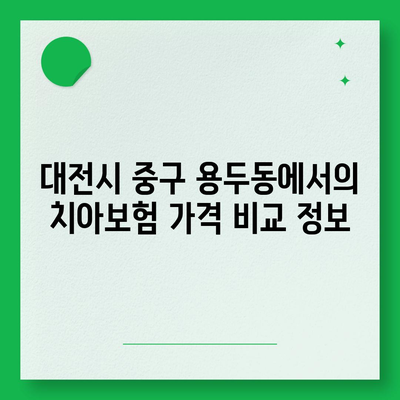 대전시 중구 용두동 치아보험 가격 | 치과보험 | 추천 | 비교 | 에이스 | 라이나 | 가입조건 | 2024