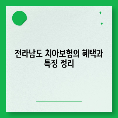 전라남도 장성군 황룡면 치아보험 가격 | 치과보험 | 추천 | 비교 | 에이스 | 라이나 | 가입조건 | 2024