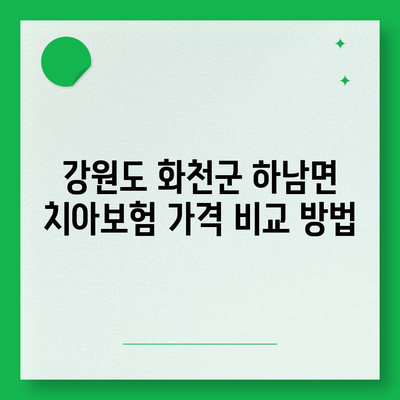 강원도 화천군 하남면 치아보험 가격 | 치과보험 | 추천 | 비교 | 에이스 | 라이나 | 가입조건 | 2024