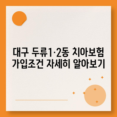 대구시 달서구 두류1·2동 치아보험 가격 | 치과보험 | 추천 | 비교 | 에이스 | 라이나 | 가입조건 | 2024