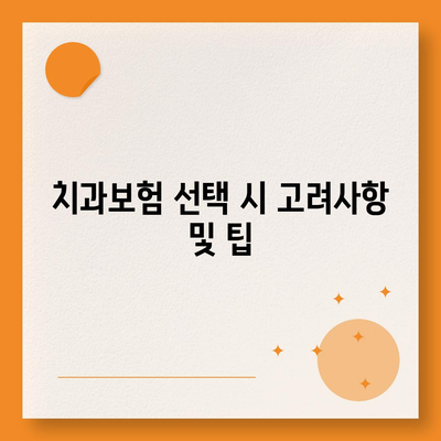 충청남도 금산군 군북면 치아보험 가격 | 치과보험 | 추천 | 비교 | 에이스 | 라이나 | 가입조건 | 2024