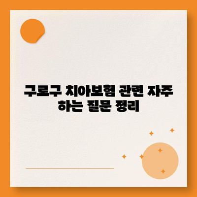 서울시 구로구 고척제1동 치아보험 가격 | 치과보험 | 추천 | 비교 | 에이스 | 라이나 | 가입조건 | 2024