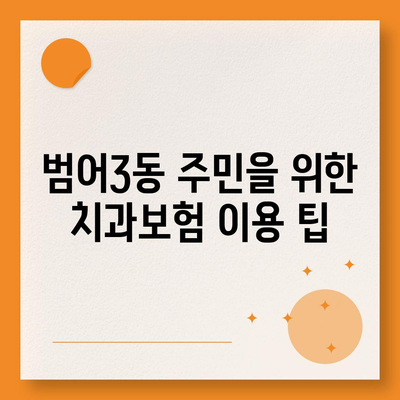 대구시 수성구 범어3동 치아보험 가격 | 치과보험 | 추천 | 비교 | 에이스 | 라이나 | 가입조건 | 2024