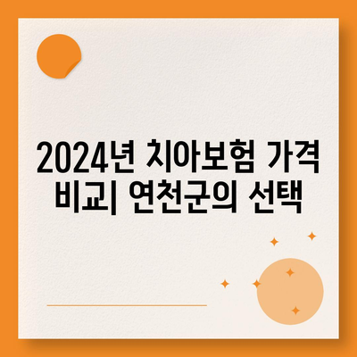 경기도 연천군 군남면 치아보험 가격 | 치과보험 | 추천 | 비교 | 에이스 | 라이나 | 가입조건 | 2024