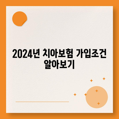 제주도 제주시 이도1동 치아보험 가격 | 치과보험 | 추천 | 비교 | 에이스 | 라이나 | 가입조건 | 2024