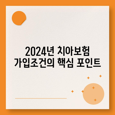 전라남도 보성군 겸백면 치아보험 가격 | 치과보험 | 추천 | 비교 | 에이스 | 라이나 | 가입조건 | 2024