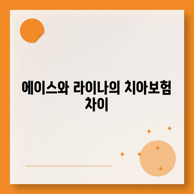 경상남도 김해시 진영읍 치아보험 가격 | 치과보험 | 추천 | 비교 | 에이스 | 라이나 | 가입조건 | 2024