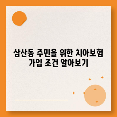 울산시 남구 삼산동 치아보험 가격 | 치과보험 | 추천 | 비교 | 에이스 | 라이나 | 가입조건 | 2024