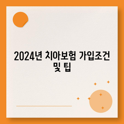 경상북도 안동시 북후면 치아보험 가격 | 치과보험 | 추천 | 비교 | 에이스 | 라이나 | 가입조건 | 2024