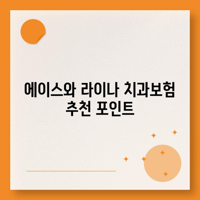 서울시 동대문구 답십리제1동 치아보험 가격 | 치과보험 | 추천 | 비교 | 에이스 | 라이나 | 가입조건 | 2024