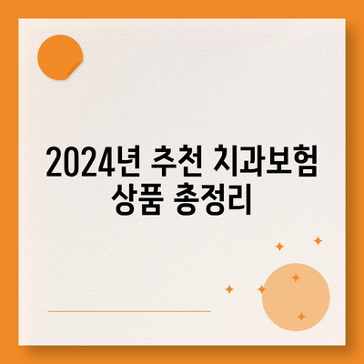 충청북도 영동군 양강면 치아보험 가격 | 치과보험 | 추천 | 비교 | 에이스 | 라이나 | 가입조건 | 2024