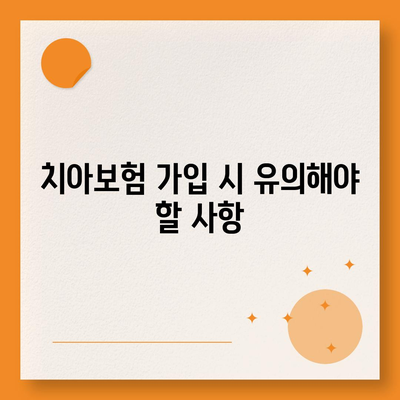 경상북도 구미시 임은동 치아보험 가격 | 치과보험 | 추천 | 비교 | 에이스 | 라이나 | 가입조건 | 2024