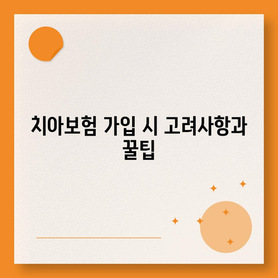 인천시 강화군 내가면 치아보험 가격 | 치과보험 | 추천 | 비교 | 에이스 | 라이나 | 가입조건 | 2024