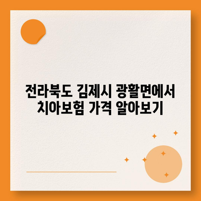 전라북도 김제시 광활면 치아보험 가격 | 치과보험 | 추천 | 비교 | 에이스 | 라이나 | 가입조건 | 2024