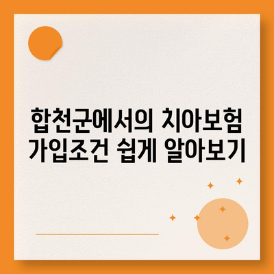 경상남도 합천군 가회면 치아보험 가격 | 치과보험 | 추천 | 비교 | 에이스 | 라이나 | 가입조건 | 2024