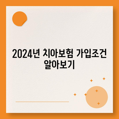 충청남도 아산시 온양2동 치아보험 가격 | 치과보험 | 추천 | 비교 | 에이스 | 라이나 | 가입조건 | 2024