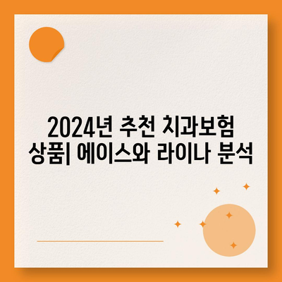 세종시 세종특별자치시 전의면 치아보험 가격 | 치과보험 | 추천 | 비교 | 에이스 | 라이나 | 가입조건 | 2024