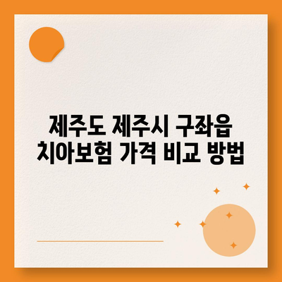 제주도 제주시 구좌읍 치아보험 가격 | 치과보험 | 추천 | 비교 | 에이스 | 라이나 | 가입조건 | 2024