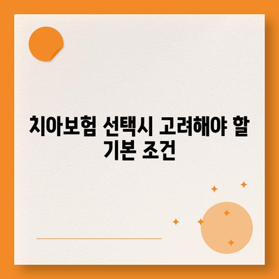 광주시 북구 중흥3동 치아보험 가격 | 치과보험 | 추천 | 비교 | 에이스 | 라이나 | 가입조건 | 2024