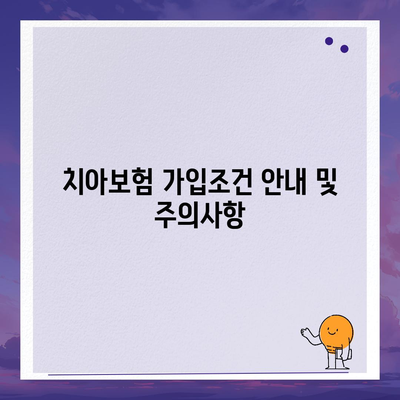 강원도 횡성군 둔내면 치아보험 가격 | 치과보험 | 추천 | 비교 | 에이스 | 라이나 | 가입조건 | 2024