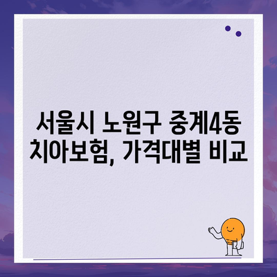 서울시 노원구 중계4동 치아보험 가격 | 치과보험 | 추천 | 비교 | 에이스 | 라이나 | 가입조건 | 2024