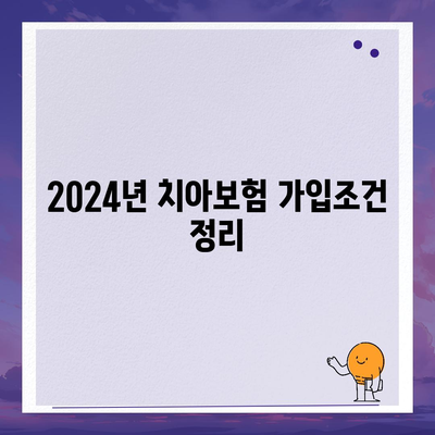 강원도 속초시 영랑동 치아보험 가격 | 치과보험 | 추천 | 비교 | 에이스 | 라이나 | 가입조건 | 2024