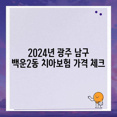 광주시 남구 백운2동 치아보험 가격 | 치과보험 | 추천 | 비교 | 에이스 | 라이나 | 가입조건 | 2024