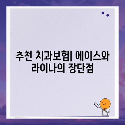 광주시 서구 금호1동 치아보험 가격 | 치과보험 | 추천 | 비교 | 에이스 | 라이나 | 가입조건 | 2024