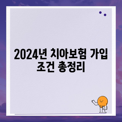 서울시 동대문구 장안제1동 치아보험 가격 | 치과보험 | 추천 | 비교 | 에이스 | 라이나 | 가입조건 | 2024