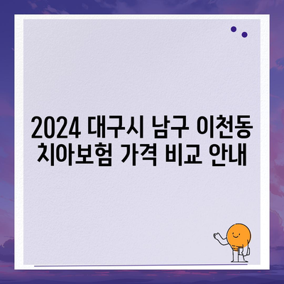 대구시 남구 이천동 치아보험 가격 | 치과보험 | 추천 | 비교 | 에이스 | 라이나 | 가입조건 | 2024