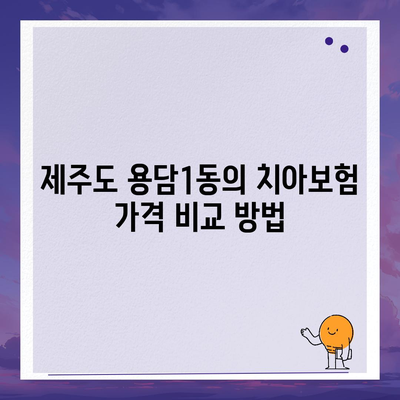 제주도 제주시 용담1동 치아보험 가격 | 치과보험 | 추천 | 비교 | 에이스 | 라이나 | 가입조건 | 2024