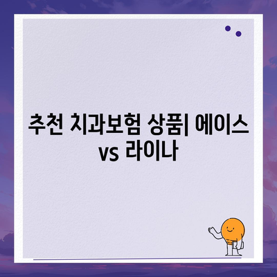 강원도 양양군 현북면 치아보험 가격 | 치과보험 | 추천 | 비교 | 에이스 | 라이나 | 가입조건 | 2024