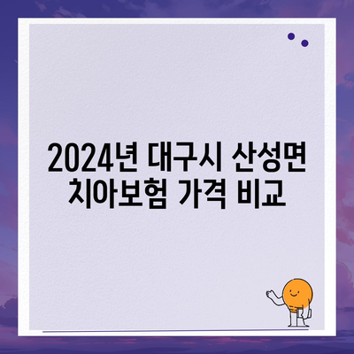 대구시 군위군 산성면 치아보험 가격 | 치과보험 | 추천 | 비교 | 에이스 | 라이나 | 가입조건 | 2024