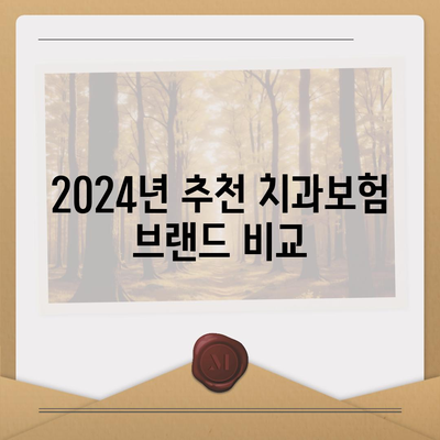 경상남도 하동군 화개면 치아보험 가격 | 치과보험 | 추천 | 비교 | 에이스 | 라이나 | 가입조건 | 2024