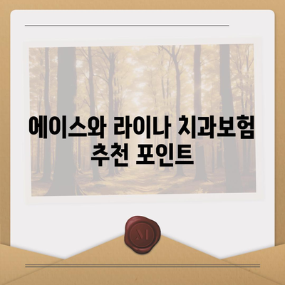 충청북도 제천시 용두동 치아보험 가격 | 치과보험 | 추천 | 비교 | 에이스 | 라이나 | 가입조건 | 2024