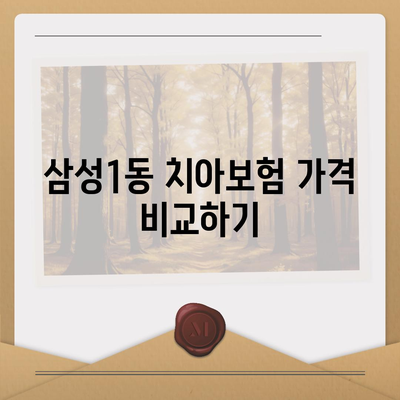 서울시 강남구 삼성1동 치아보험 가격 | 치과보험 | 추천 | 비교 | 에이스 | 라이나 | 가입조건 | 2024