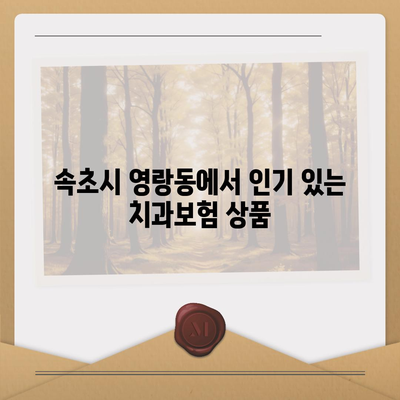 강원도 속초시 영랑동 치아보험 가격 | 치과보험 | 추천 | 비교 | 에이스 | 라이나 | 가입조건 | 2024