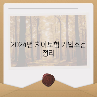 제주도 서귀포시 대륜동 치아보험 가격 | 치과보험 | 추천 | 비교 | 에이스 | 라이나 | 가입조건 | 2024