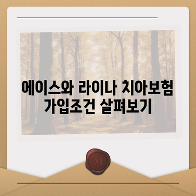 강원도 양구군 동면 치아보험 가격 | 치과보험 | 추천 | 비교 | 에이스 | 라이나 | 가입조건 | 2024