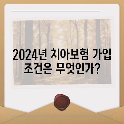 강원도 원주시 소초면 치아보험 가격 | 치과보험 | 추천 | 비교 | 에이스 | 라이나 | 가입조건 | 2024