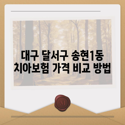 대구시 달서구 송현1동 치아보험 가격 | 치과보험 | 추천 | 비교 | 에이스 | 라이나 | 가입조건 | 2024