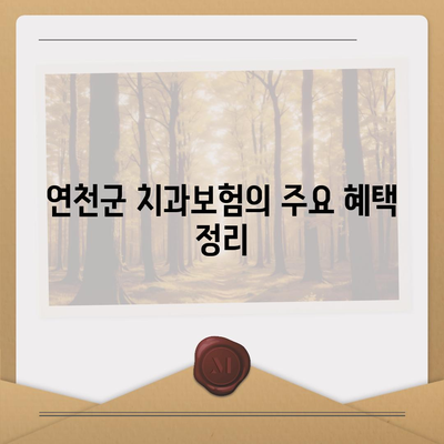 경기도 연천군 연천읍 치아보험 가격 | 치과보험 | 추천 | 비교 | 에이스 | 라이나 | 가입조건 | 2024