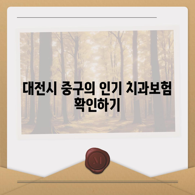 대전시 중구 용두동 치아보험 가격 | 치과보험 | 추천 | 비교 | 에이스 | 라이나 | 가입조건 | 2024